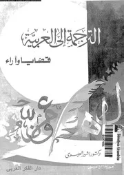 الترجمة الى العربية قضايا و اراء 12150 العيسوى, بشير