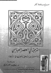 الترجمة فى العصر العباسى حنين بن اسحاق واهميتها فى الترجمة 12151