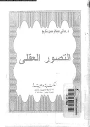 التصور العقلى 12153 مكروم، هانى عبد الرحمن