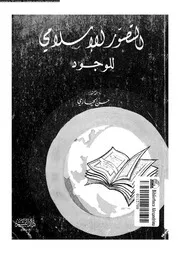 التصور الاسلامى للوجود 12154 الحيارى، حسن احمد