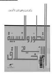 التطور و النسبية فى الاخلاق 12156 الالوسى، حسام محى الدين