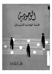 الوجودية فلسفة الوهم الانسانى 12168 الفيومى، محمد ابراهيم