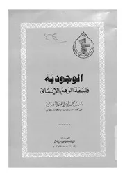 الوجودية فلسفة الوهم الانسانى 12169 الفيومى، محمد ابراهيم