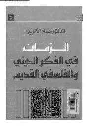 الزمان فى الفكر الدينى و الفلسفى القديم 12178 الالوسى، حسام الدين
