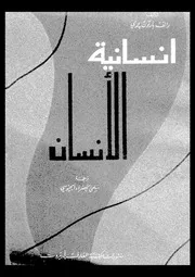 انسانية الانسان 12183 برى، رالف بارتون الجيوسى، سلمى الخضراء