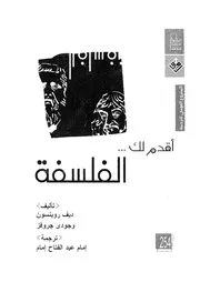 أقدم لك ,,, الفلسفة 12185 ديف روبنسون وجودى جروفر