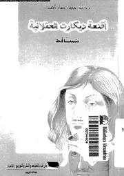 اقنعة ديكارت العقلانية تتساقط 12187 الخشت، محمد عثمان