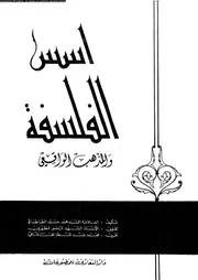 أسس الفلسفة والمذهب الواقعي الجزء 01 12213 محمد حسين الطباطبائي