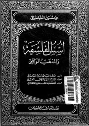 أسس الفلسفة والمذهب الواقعي 12215 محمد حسين الطباطبائي