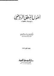 اصول المنطق الرياضى لوجستيقا 12218 الفندى، محمد ثابت