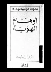 اوهام الهوية 12223 شايغان، داريوش مقلد، محمد على