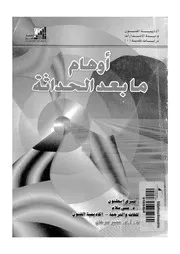 اوهام ما بعد الحداثة 12224 ايجلتون، تيرى سلام، منى حامد
