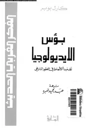 بؤس الايدلوجيا نقد مبدأ الانماط فى التطور التاريخى 12237 بوبر، كارل