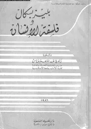 بليز بسكال و فلسفة الانسان 12242 عباس، راوية عبد المنعم