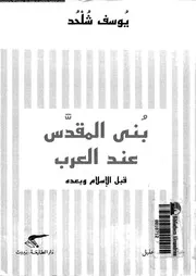 بنى المقدس عند العرب قبل الاسلام و بعده 12246 شلحد, يوسف