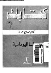 الدراما اليونانية 12261 حمدى، كمال ممدوح