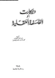 ديكارت، او، الفلسفة العقلية 12263 عباس، راوية عبد المنعم