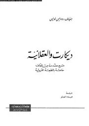 ديكارت و العقلانية 12266 لويس، جنفياف روديس الحلو، عبده