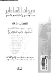ديوان الأساطير سومر و أكاد و آشور الكتاب 01 12268 نقل وتعليق قاسم