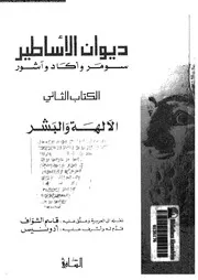 ديوان الأساطير سومر و أكاد و آشور الكتاب 02 12269 نقل وتعليق قاسم