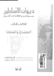 ديوان الأساطير سومر و أكاد و آشور الكتاب 03 12270 نقل وتعليق قاسم