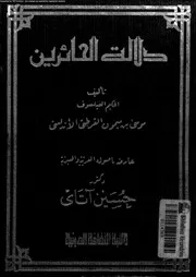دلالة الحائرين 12273 ابو عمران القرطبى، موسى بن ميمون بن يوسف بن