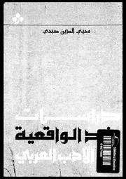 دراسات ضد الواقعية في الأدب العربي 12277 محيي الدين صبحي
