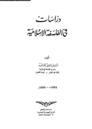 دراسات فى الفلسفة الاسلامية 12279 العبد، عبد اللطيف محمد