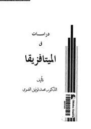 دراسات فى الميتافيزيقا 12284 الضوى، محمد توفيق