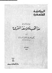 دراسات فى مذاهب فلاسفة المشرق 12287 العراقى، محمد عاطف
