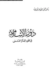 دور الاسلام فى تطور الفكر الفلسفى 12291 زقزوق، محمود حمدى