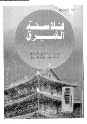 فلاسفة الشرق 12304 توملين، ا و ف سليم، عبد الحميد