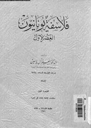 فلاسفة يونانيون العصر الاول 12305 آل ياسين، جعفر