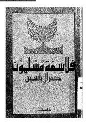 فلاسفة مسلمون 12306 آل ياسين، جعفر