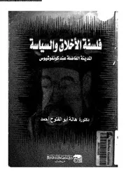 فلسفة الاخلاق و السياسة المدينة الفاضلة عند كونفوشيوس 12313 ابو