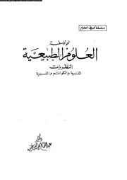 فلسفة العلوم الطبيعية النظريات الذرية و الكوانتم و النسبية 12314