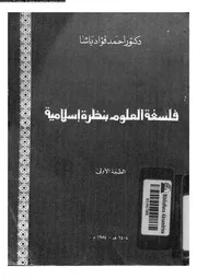 فلسفة العلوم بنظرة اسلامية 12315 باشا، احمد فؤاد