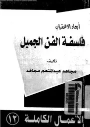 فلسفة الفن الجميل 12322 مجاهد، مجاهد عبد المنعم