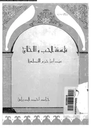فلسفة الحب و الاخلاق عند ابن حزم الاندلسى 12324 الدباس، حامد احمد