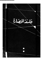 فلسفة الحضارة 12326 اشفيتسر، البرت بدوى، عبد الرحمن