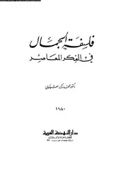 فلسفة الجمال فى الفكر المعاصر 12328 العشماوى، محمد زكى