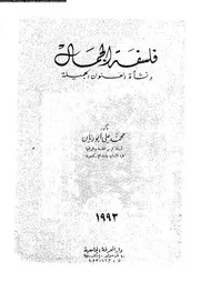 فلسفة الجمال و نشاة الفنون الجميلة 12331 ابو ريان، محمد على