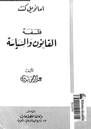 فلسفة القانون و السياسة 12336 بدوى، عبد الرحمن