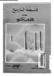 فلسفة التاريخ عند فيكو 12341 ابو السعود، عطيات