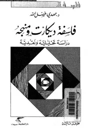 فلسفة ديكات و منهجه دراسة تحليلية و نقدية 12348 فضل الله، مهدى