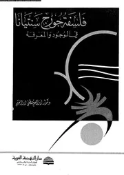 فلسفة جورج سنتيانا فى الوجود و المعرفة 12354 ابراهيم، ابراهيم مصطفى