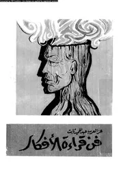 فن قراءة الافكار 12367 ثابت، عز العرب عبد الحميد