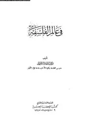 فى عالم الفلسفة 12377 الاهوانى، احمد فؤاد