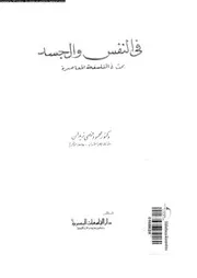فى النفس و الجسد بحث فى الفلسفة المعاصرة 12388 زيدان، محمود فهمى