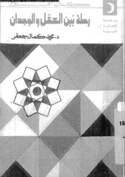 فى نور الاسلام رحلة بين العقل و الوجدان 12392 جعفر، محمد كمال
